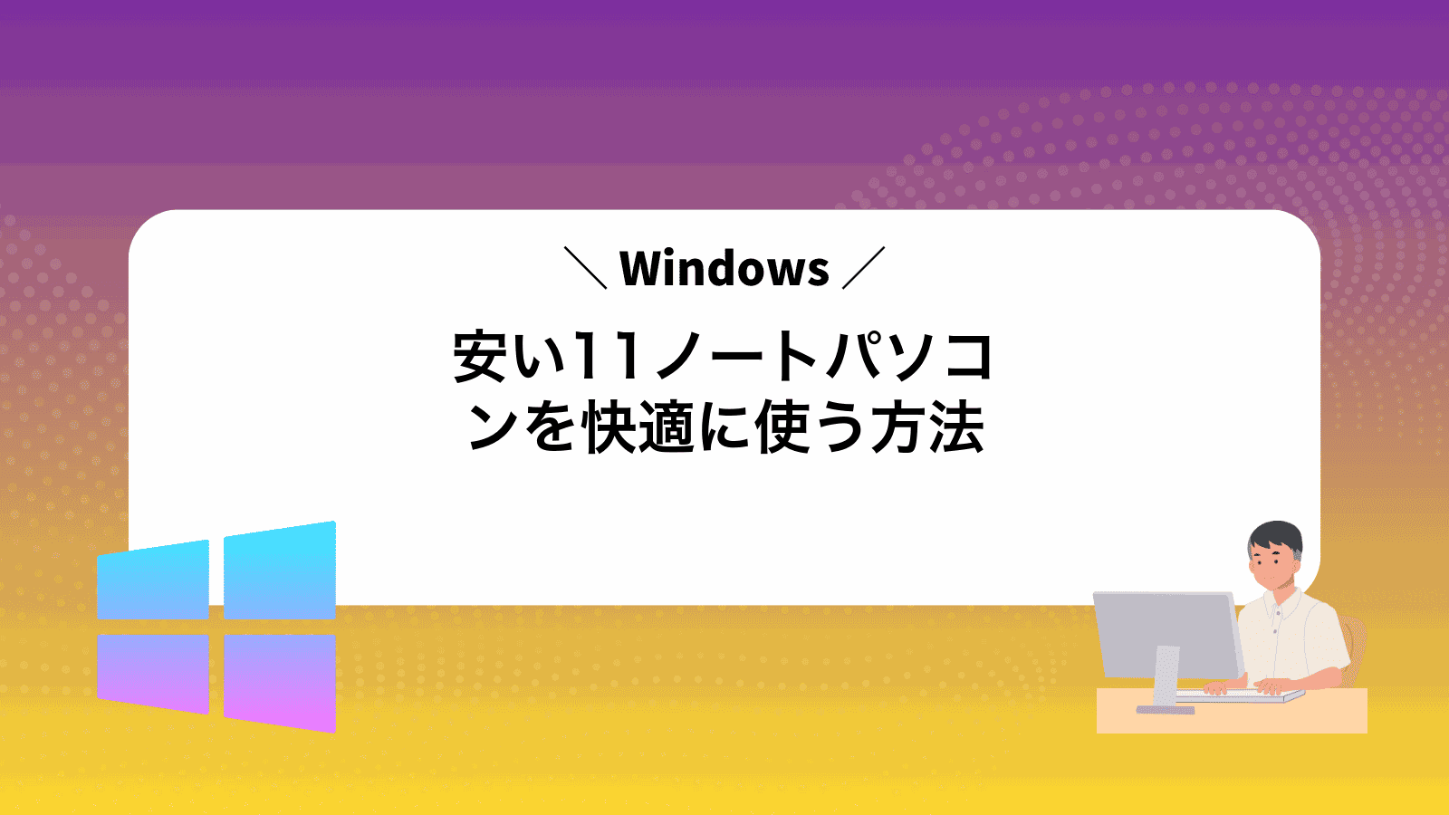 安いWindows11ノートパソコンを快適に使う方法