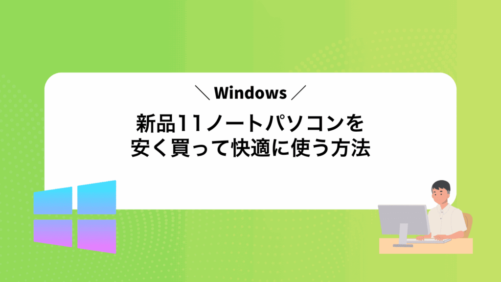 新品Windows11ノートパソコンを安く買って快適に使う方法