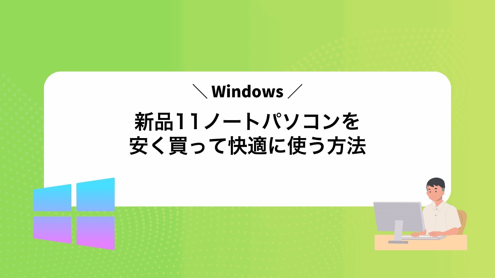 新品Windows11ノートパソコンを安く買って快適に使う方法 - Windows