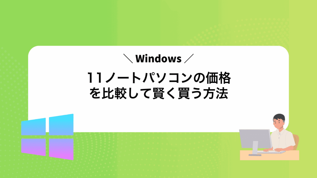Windows11ノートパソコンの価格を比較して賢く買う方法