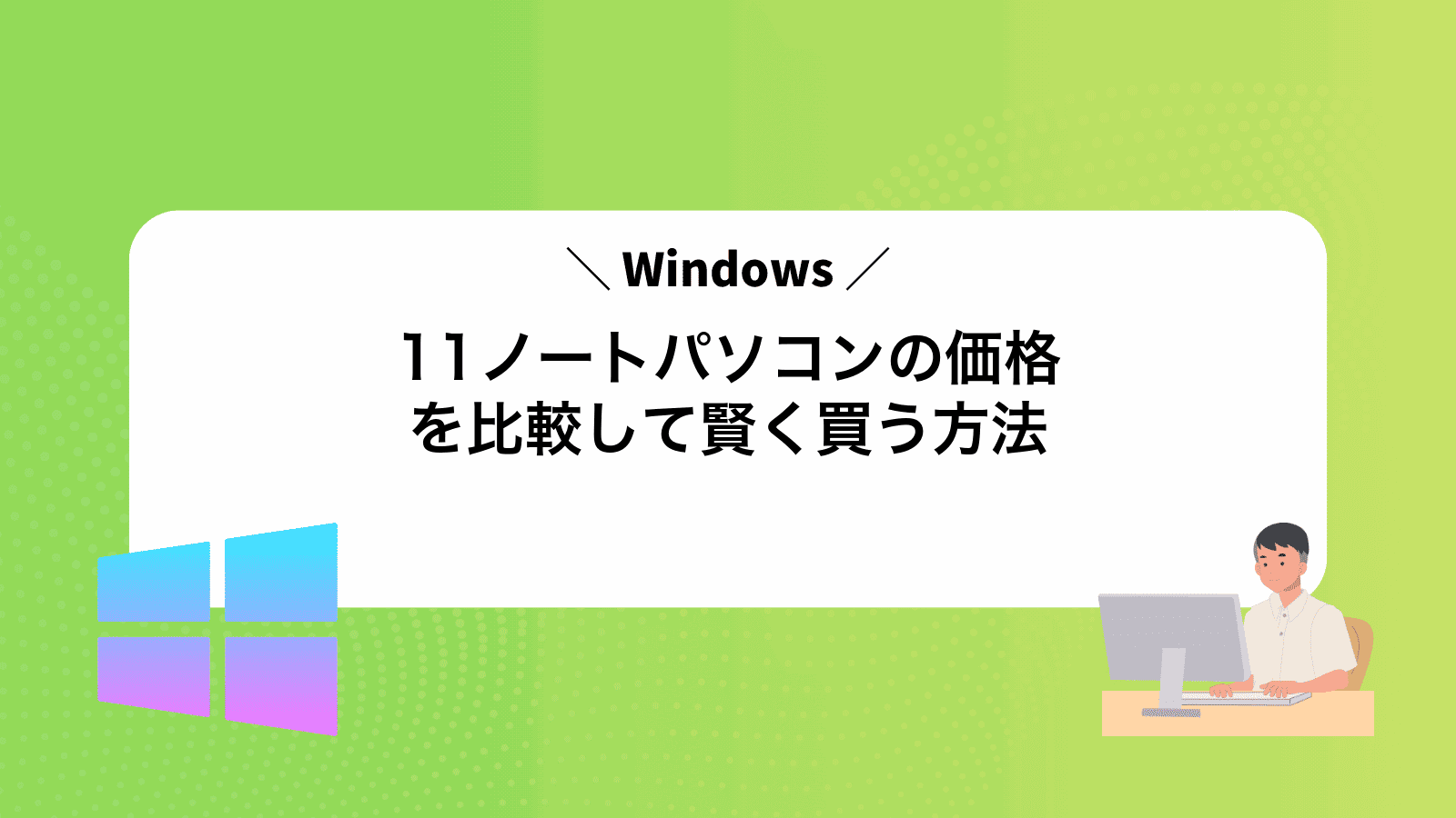 Windows11ノートパソコンの価格を比較して賢く買う方法