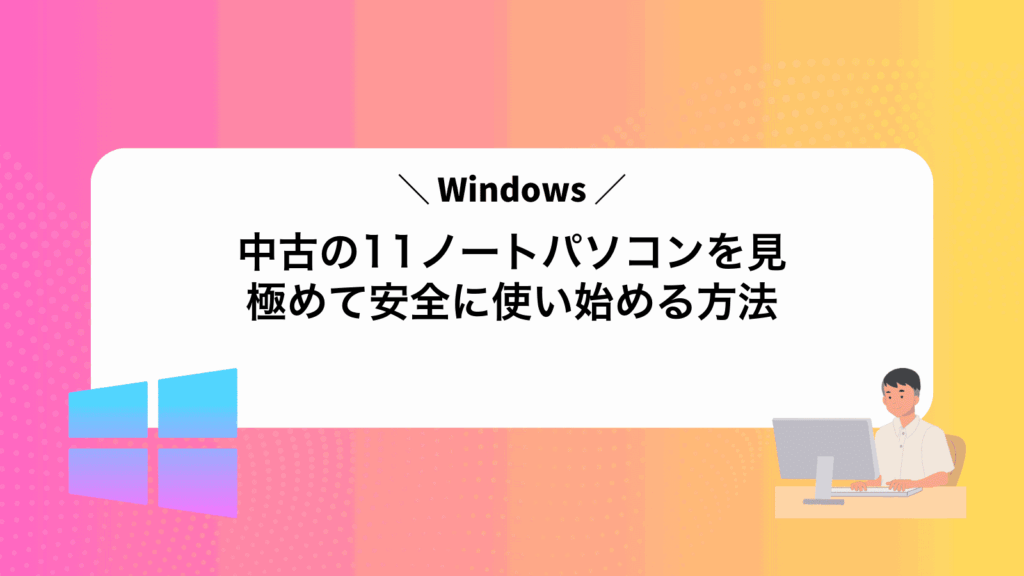 中古のWindows11ノートパソコンを見極めて安全に使い始める方法