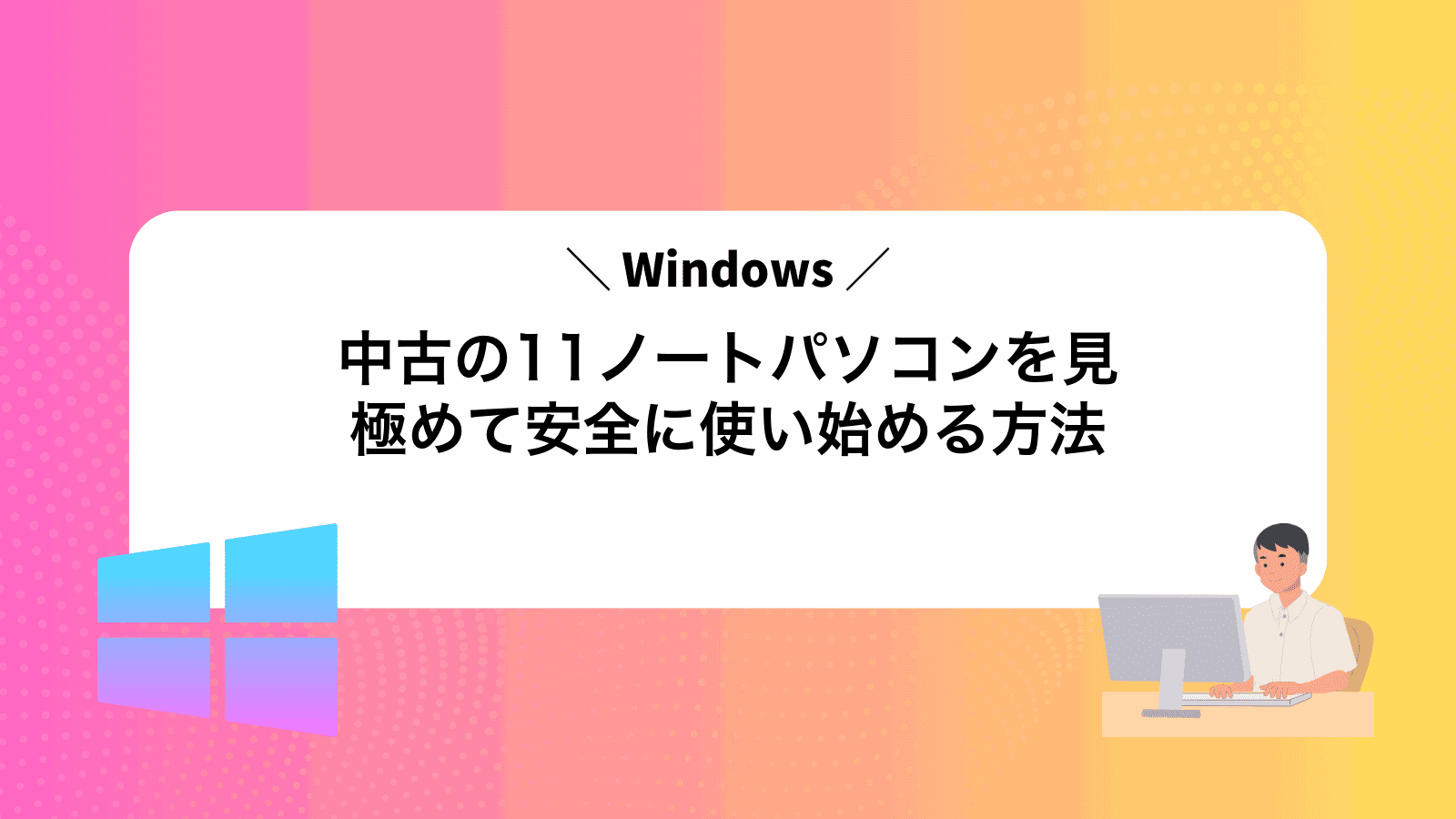 中古のWindows11ノートパソコンを見極めて安全に使い始める方法