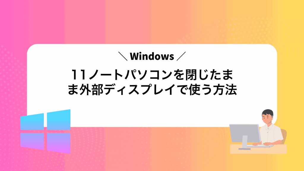 Windows11ノートパソコンを閉じたまま外部ディスプレイで使う方法