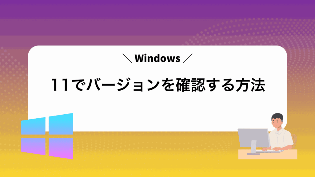 Windows11でバージョンを確認する方法