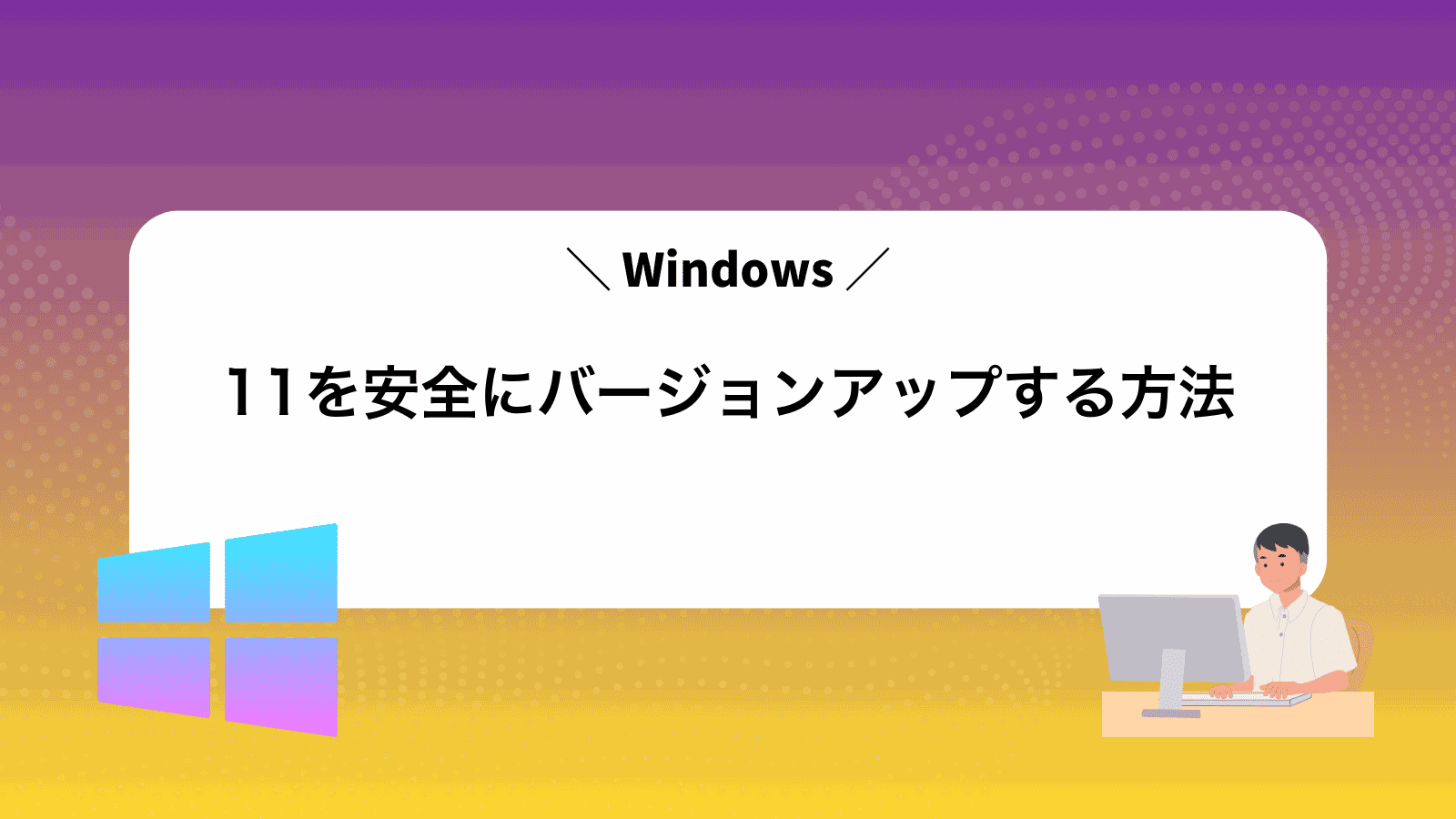 Windows11を安全にバージョンアップする方法