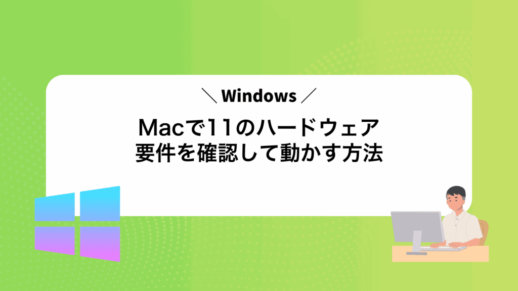 MacでWindows11のハードウェア要件を確認して動かす方法