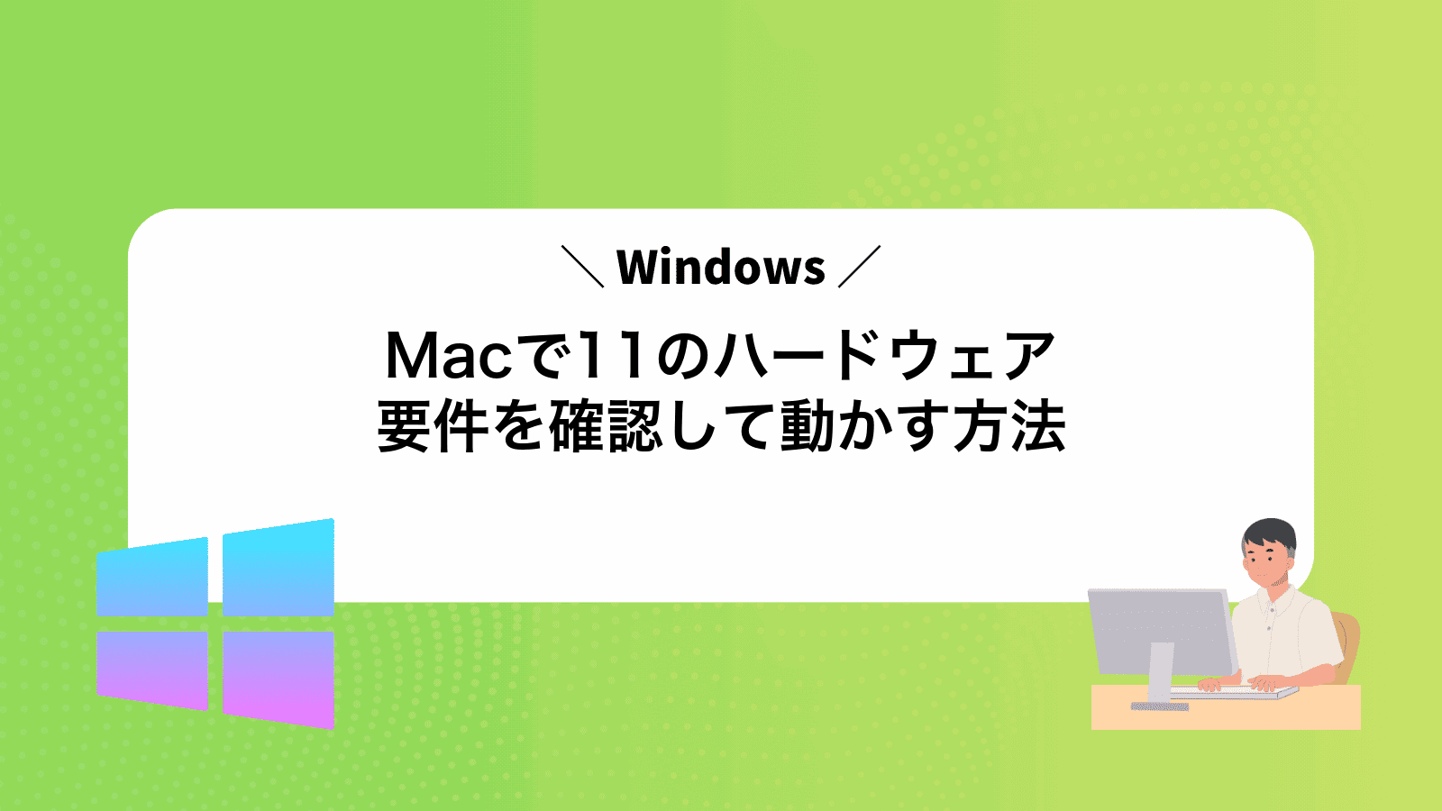 MacでWindows11のハードウェア要件を確認して動かす方法