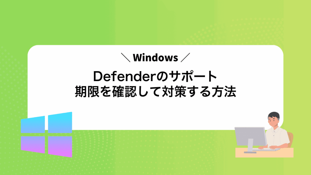 WindowsDefenderのサポート期限を確認して対策する方法