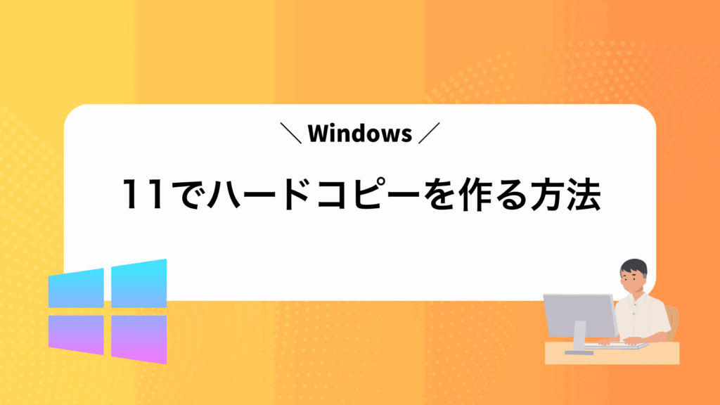 Windows11でハードコピーを作る方法
