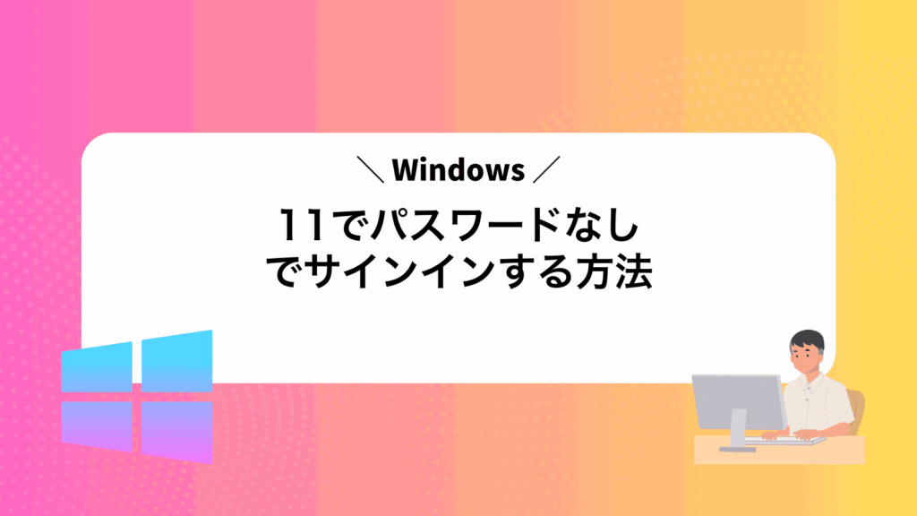 Windows11でパスワードなしでサインインする方法