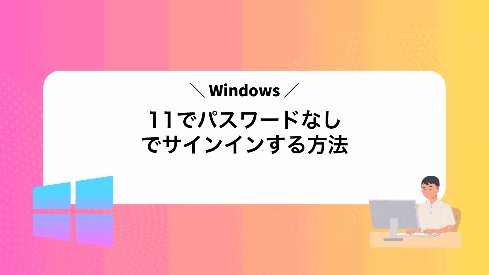 Windows11でパスワードなしでサインインする方法