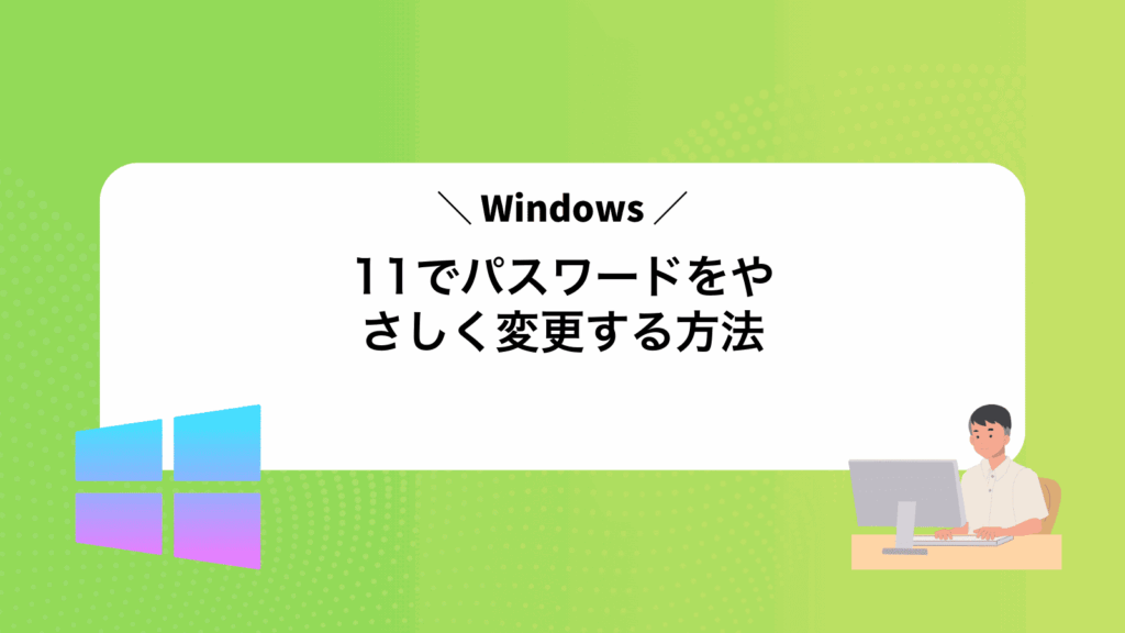 Windows11でパスワードをやさしく変更する方法
