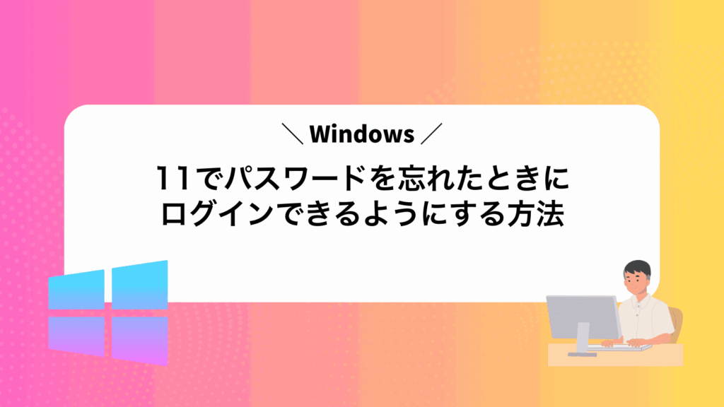 Windows11でパスワードを忘れたときにログインできるようにする方法