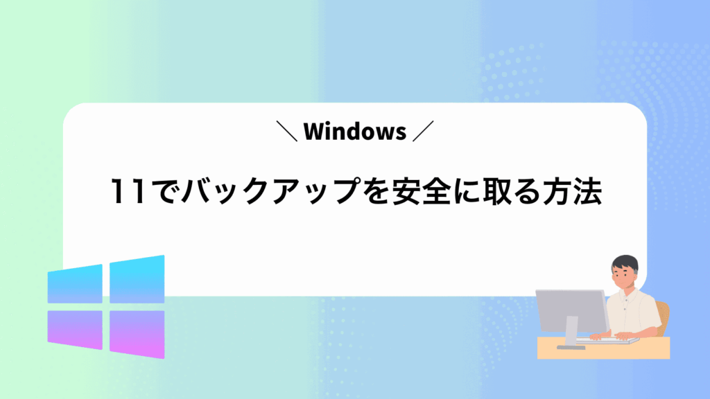 Windows11でバックアップを安全に取る方法