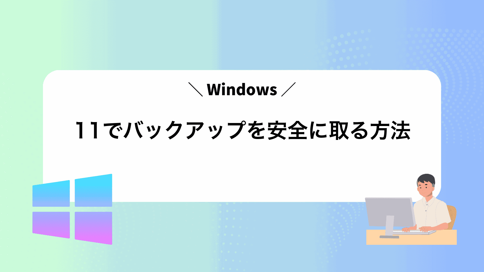 Windows11でバックアップを安全に取る方法