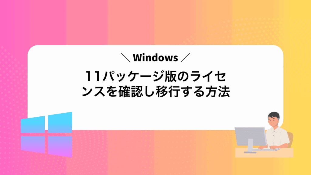 Windows11パッケージ版のライセンスを確認し移行する方法