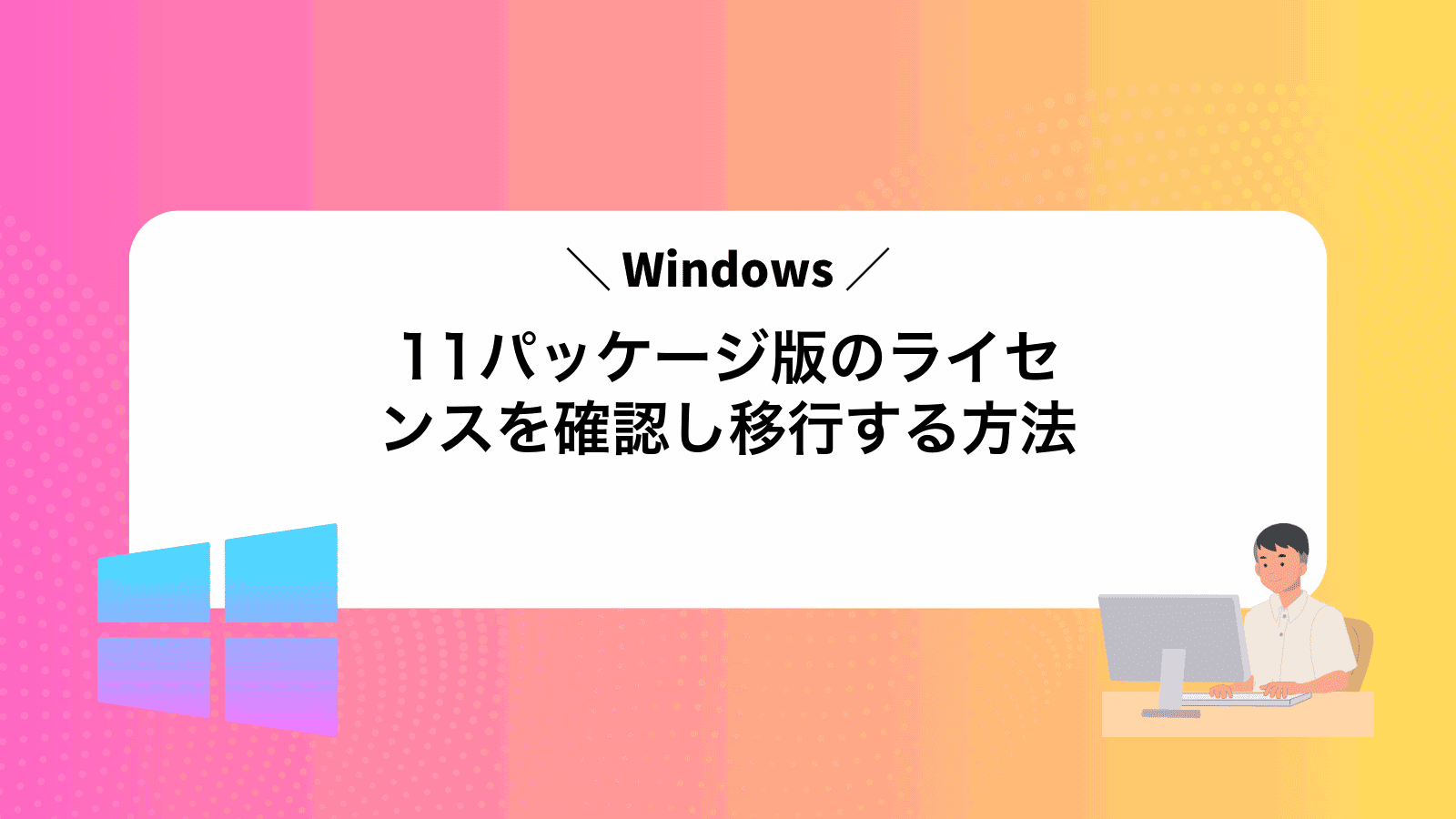 Windows11パッケージ版のライセンスを確認し移行する方法