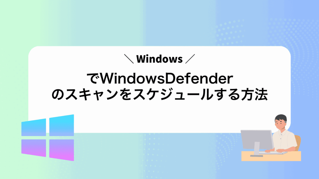 WindowsでWindowsDefenderのスキャンをスケジュールする方法