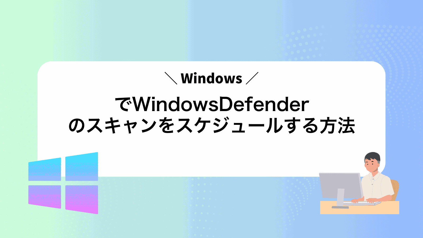 WindowsでWindowsDefenderのスキャンをスケジュールする方法
