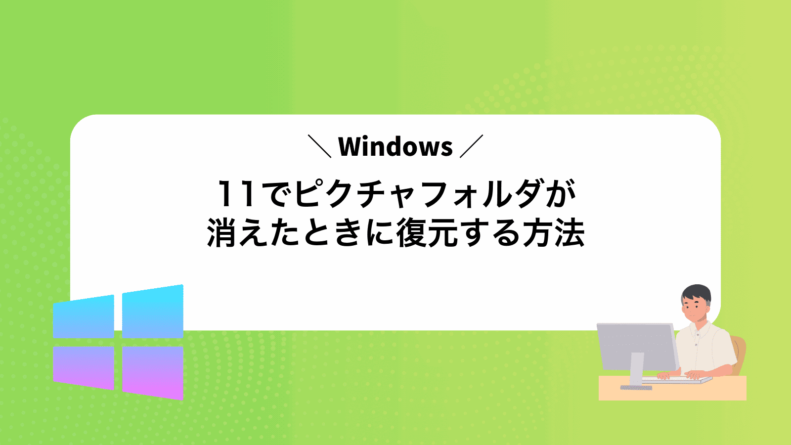 Windows11でピクチャフォルダが消えたときに復元する方法