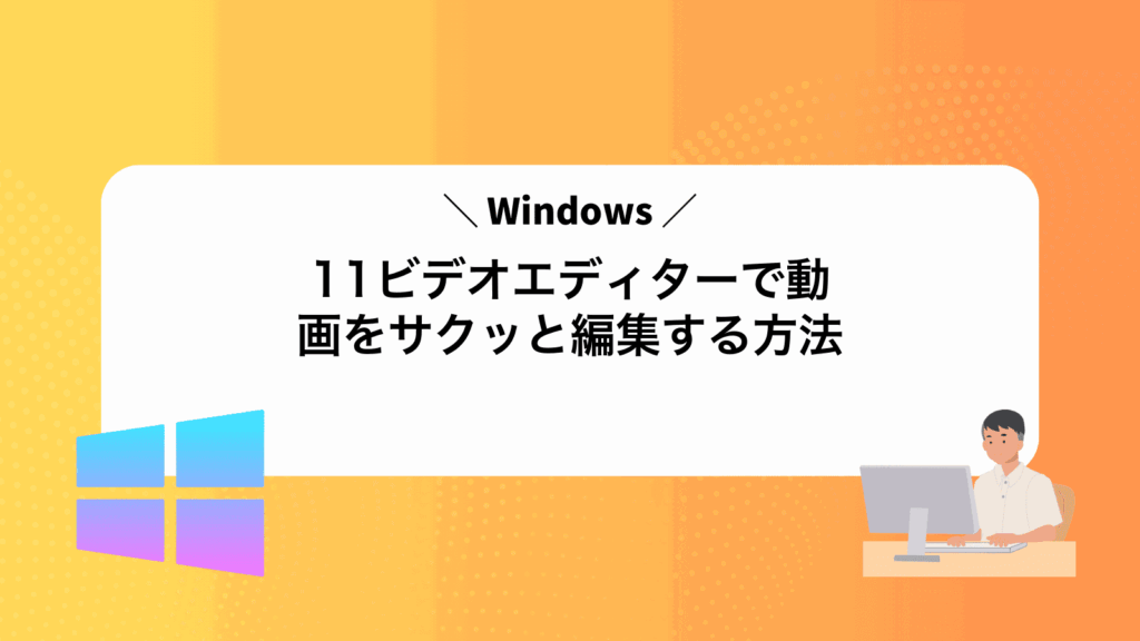 Windows11ビデオエディターで動画をサクッと編集する方法