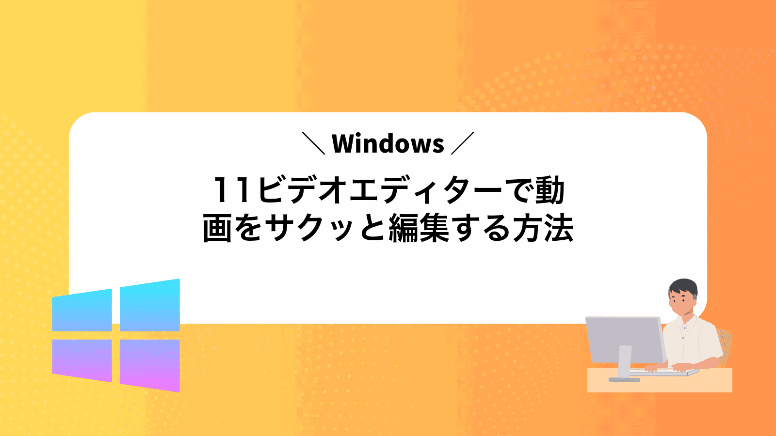 Windows11ビデオエディターで動画をサクッと編集する方法