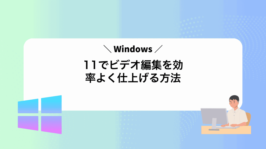 Windows11でビデオ編集を効率よく仕上げる方法