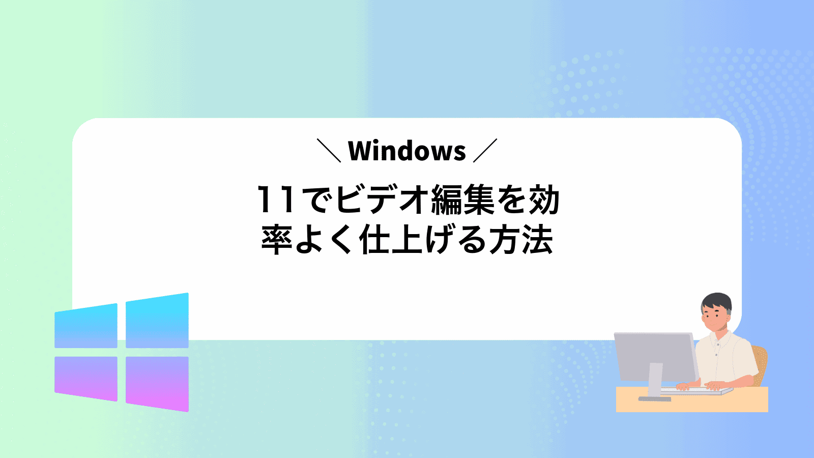 Windows11でビデオ編集を効率よく仕上げる方法