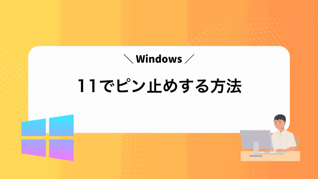 Windows11でピン止めする方法