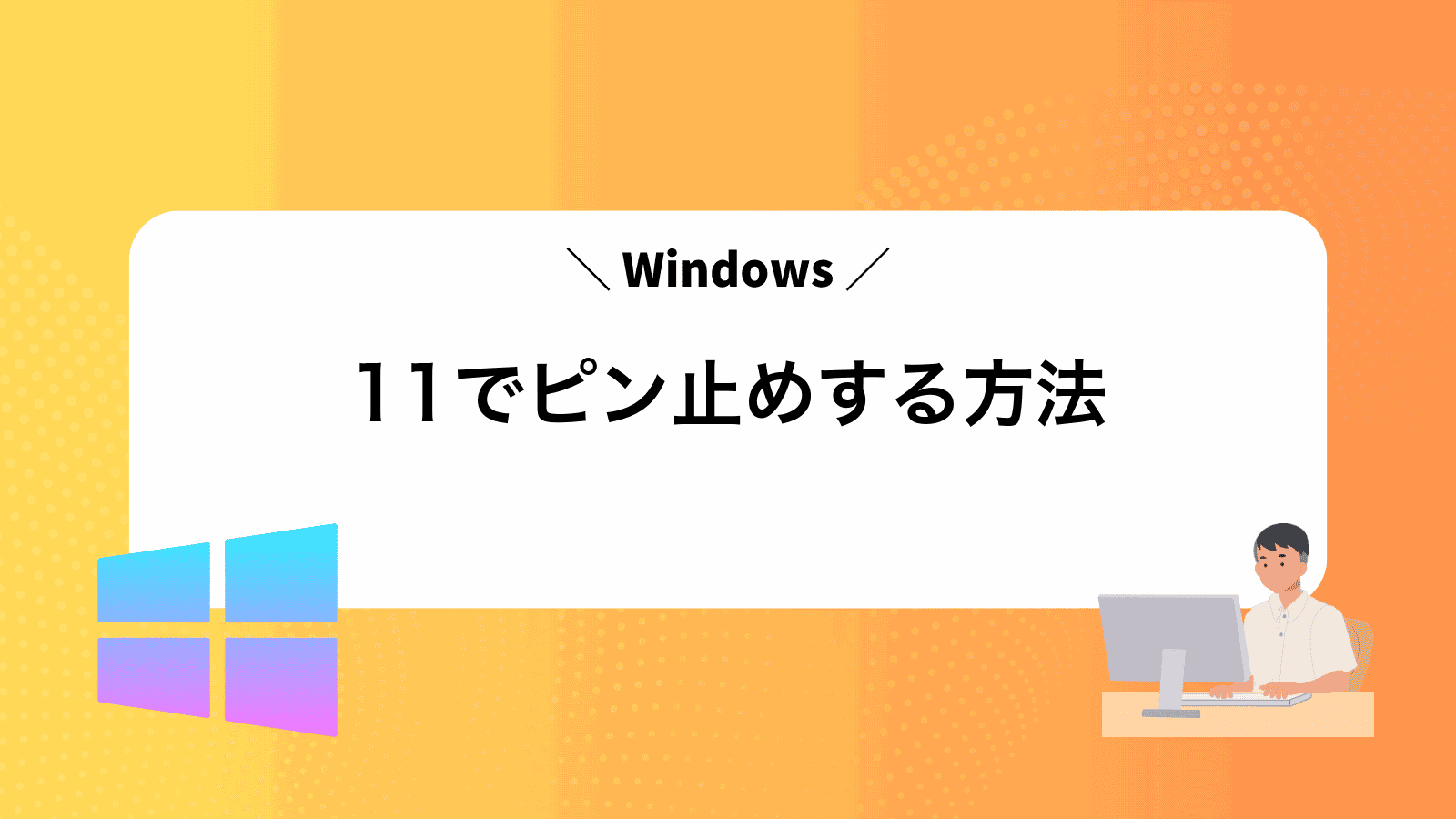 Windows11でピン止めする方法