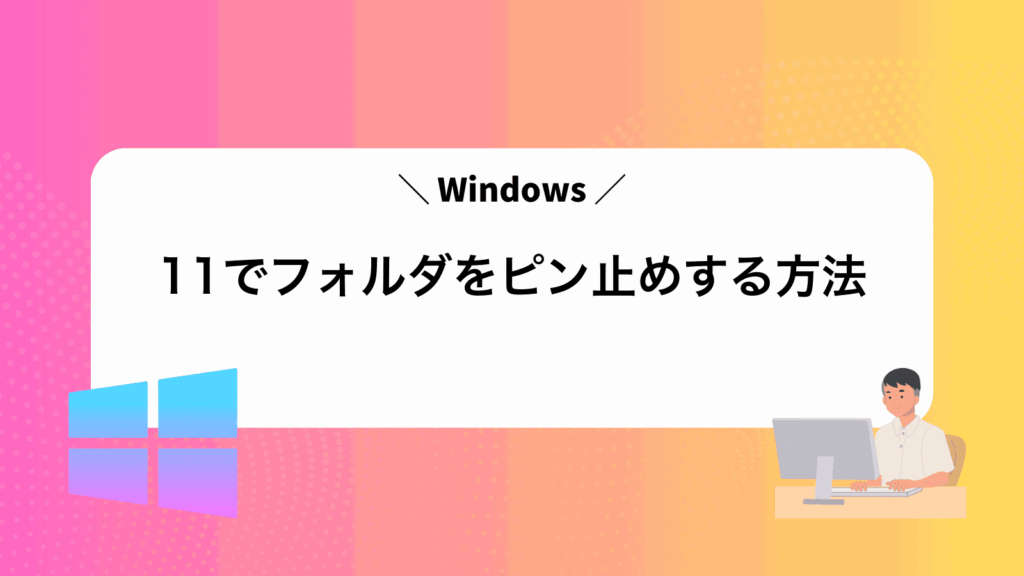 Windows11でフォルダをピン止めする方法