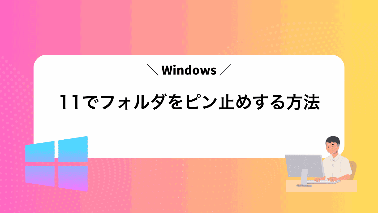 Windows11でフォルダをピン止めする方法
