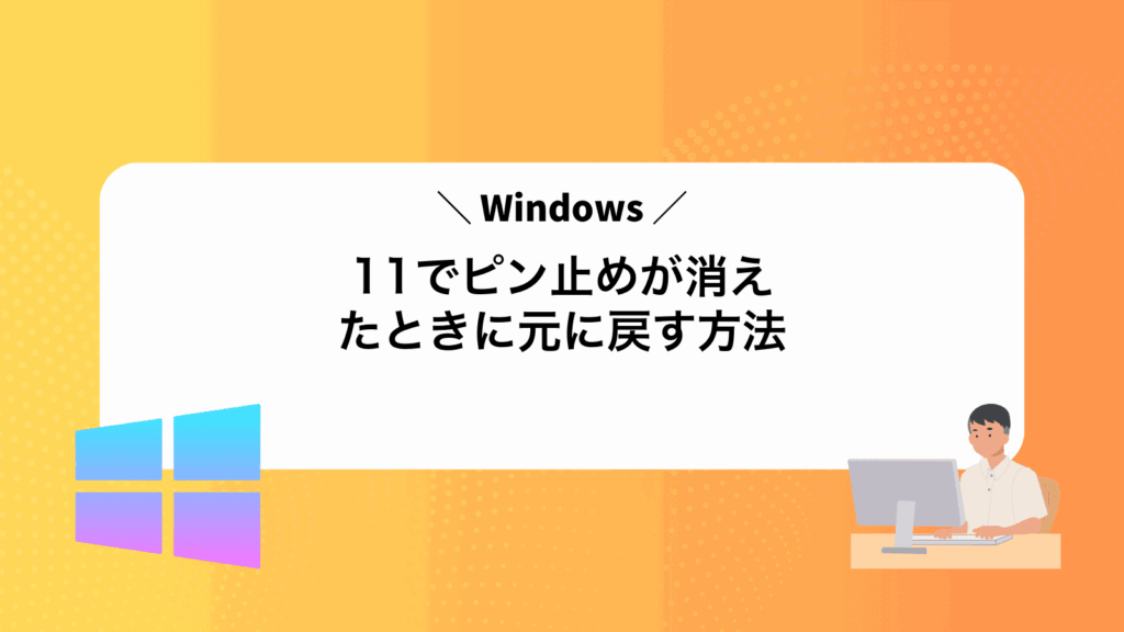 Windows11でピン止めが消えたときに元に戻す方法