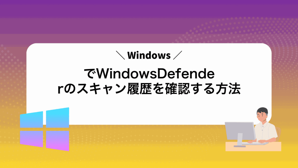 WindowsでWindowsDefenderのスキャン履歴を確認する方法