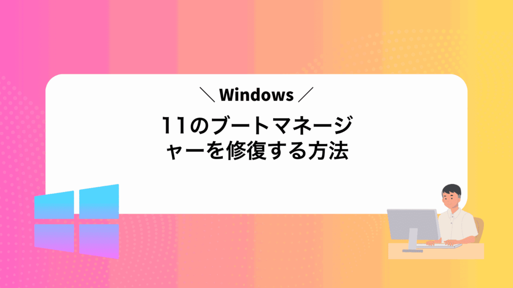 Windows11のブートマネージャーを修復する方法