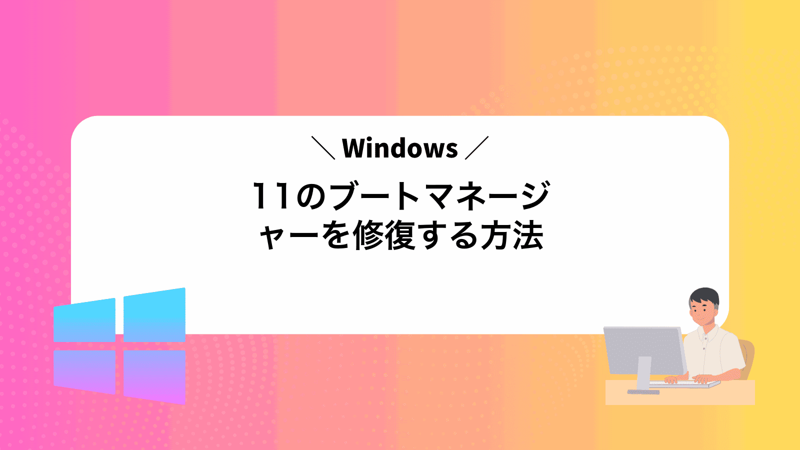 Windows11のブートマネージャーを修復する方法