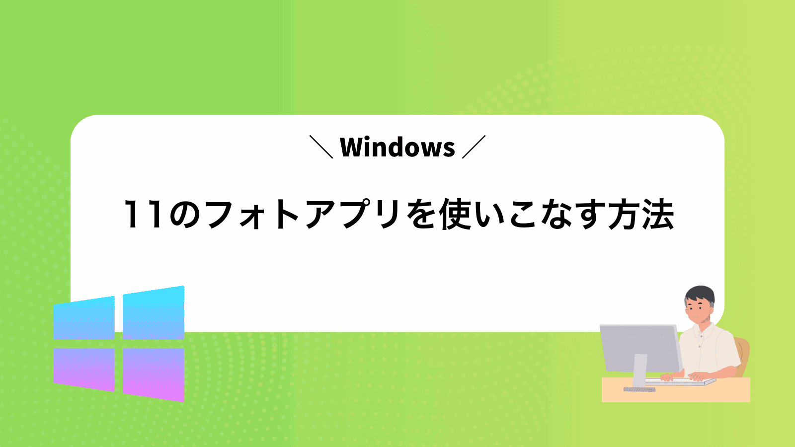 Windows11のフォトアプリを使いこなす方法