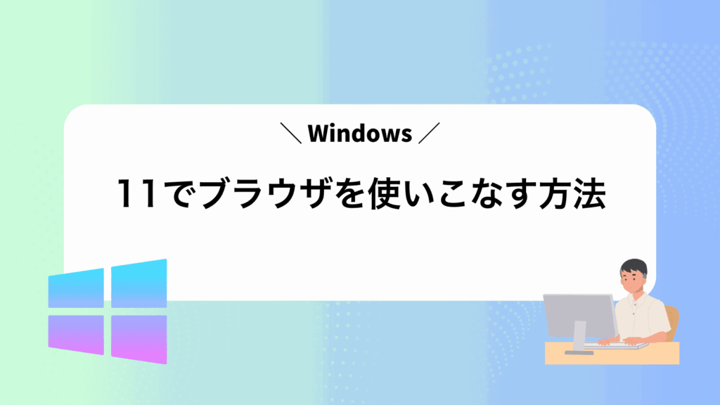 Windows11でブラウザを使いこなす方法