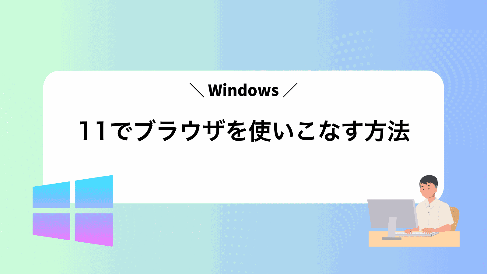 Windows11でブラウザを使いこなす方法
