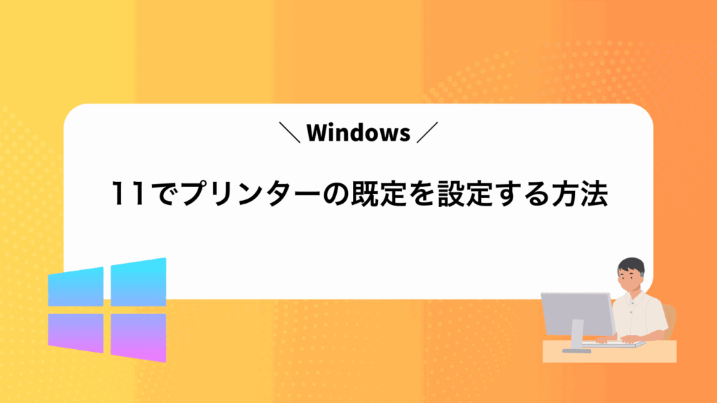 Windows11でプリンターの既定を設定する方法