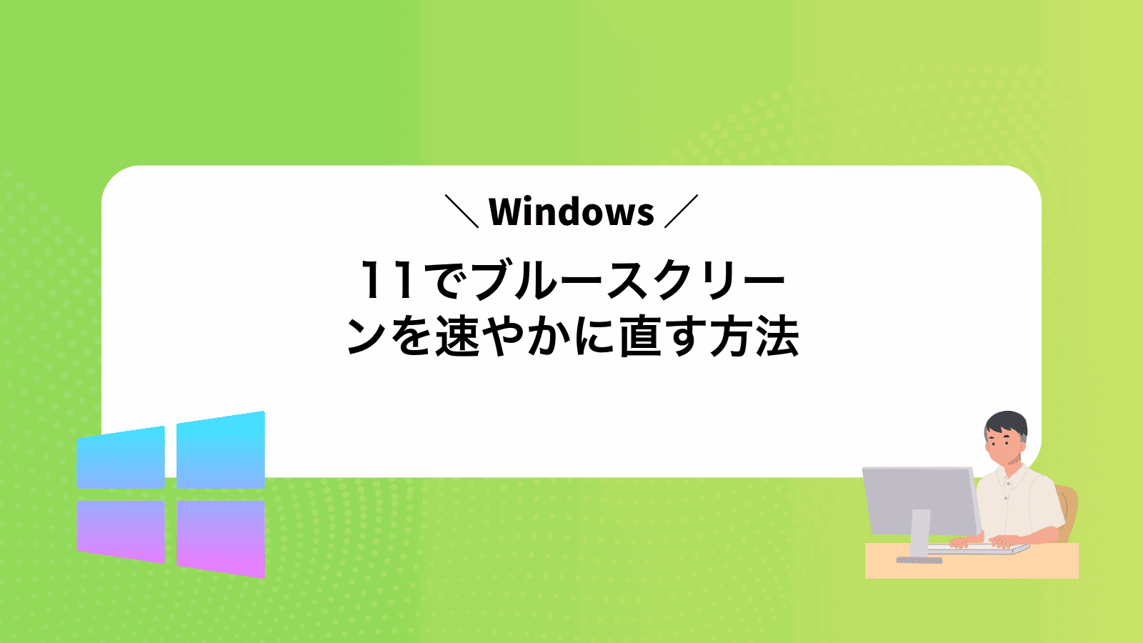 Windows11でブルースクリーンを速やかに直す方法