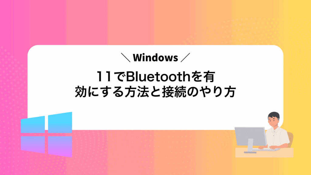 Windows11でBluetoothを有効にする方法と接続のやり方