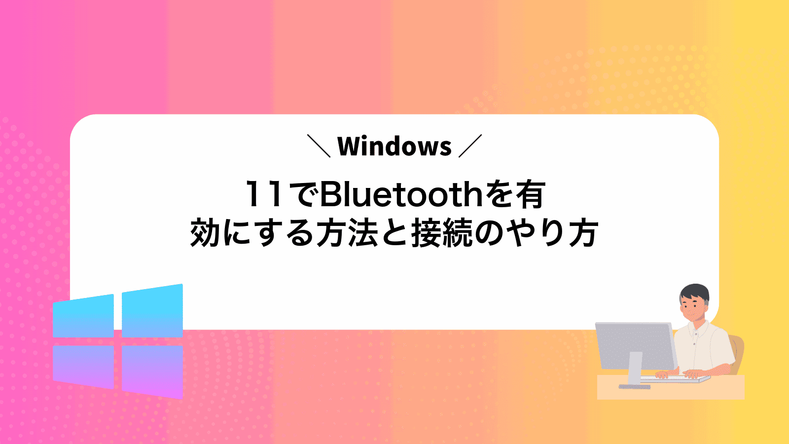 Windows11でBluetoothを有効にする方法と接続のやり方