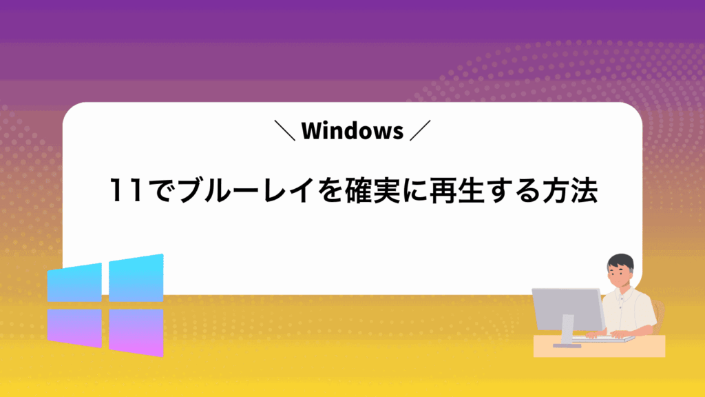 Windows11でブルーレイを確実に再生する方法