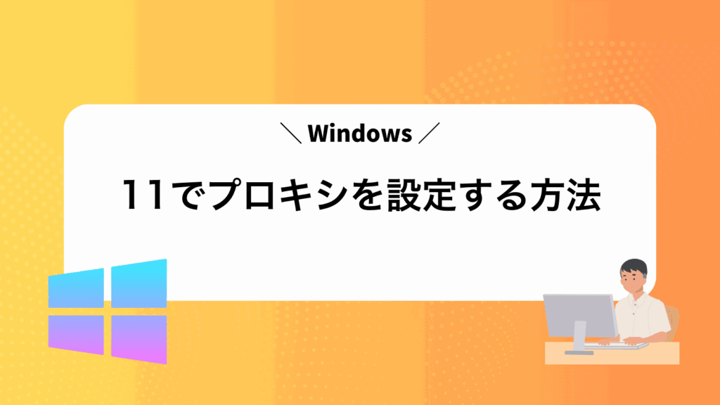 Windows11でプロキシを設定する方法