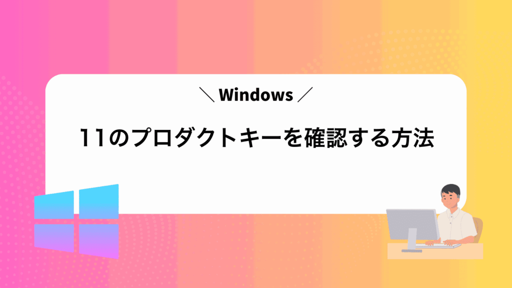Windows11のプロダクトキーを確認する方法