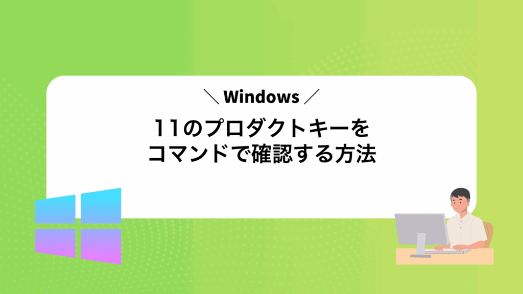 Windows11のプロダクトキーをコマンドで確認する方法