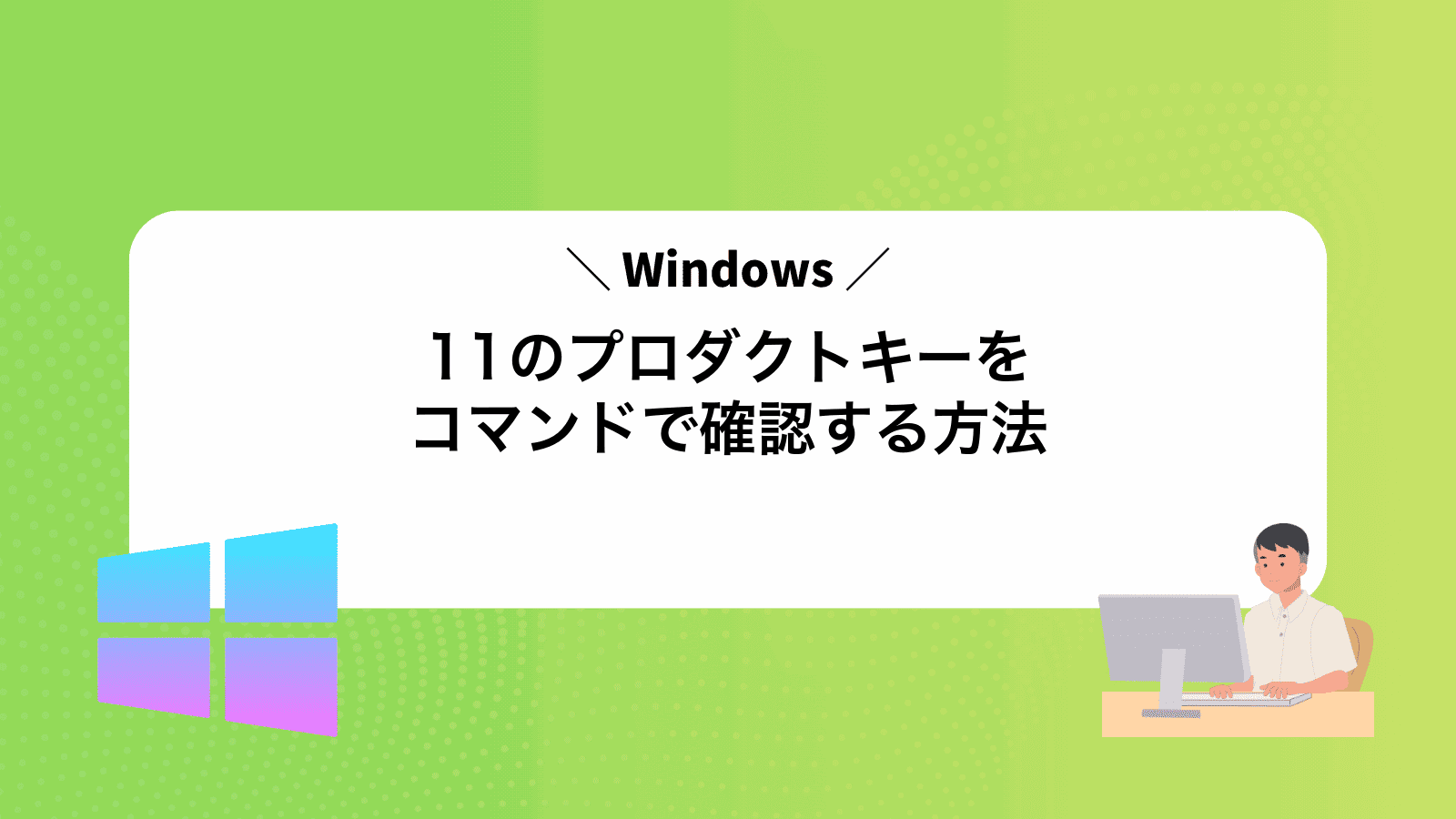Windows11のプロダクトキーをコマンドで確認する方法