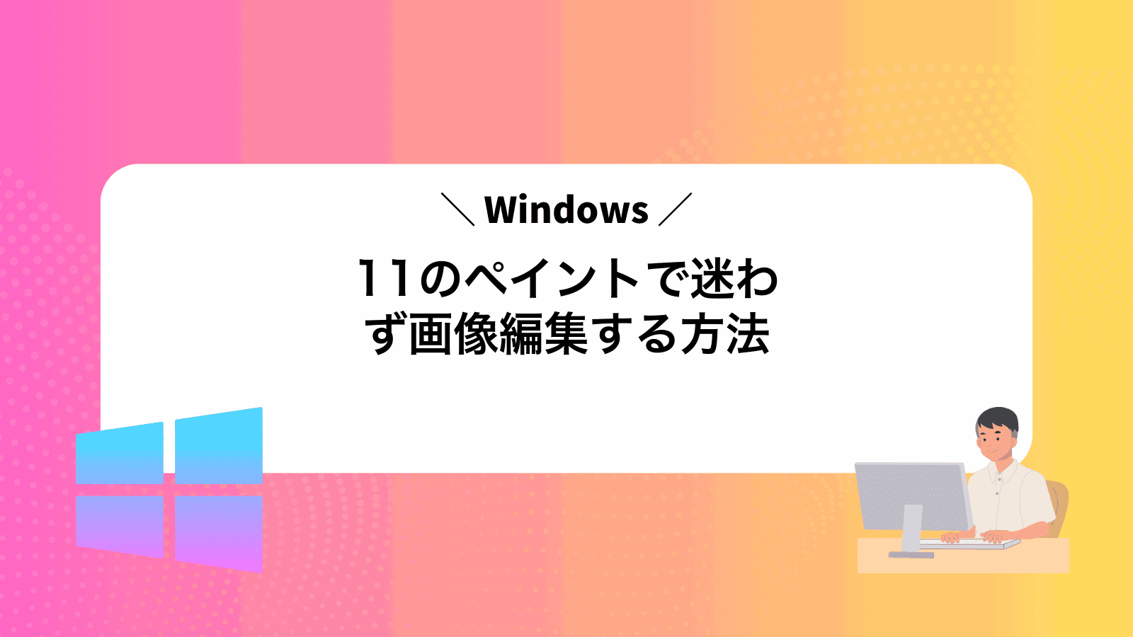 Windows11のペイントで迷わず画像編集する方法
